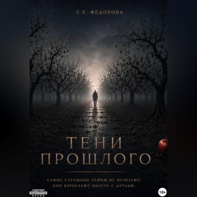 Тени прошлого