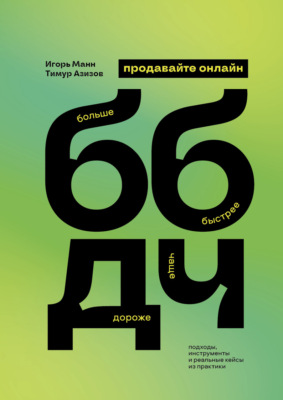Продавайте ББДЧ онлайн. Как продавать больше, быстрее, дороже и чаще онлайн