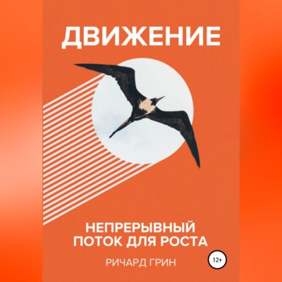 Движение. Непрерывный поток для роста