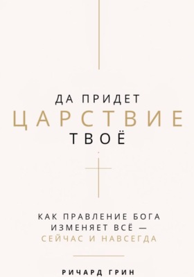 Да придет Царствие Твое