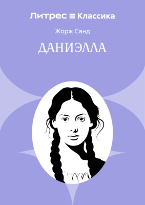 Даниэлла
