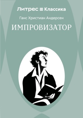 Импровизатор