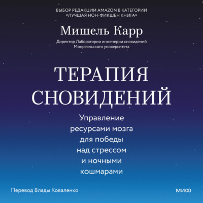Терапия сновидений. Управление ресурсами мозга для победы над стрессом и ночными кошмарами