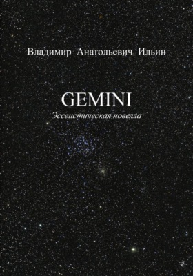 GEMINI. Эссеистическая новелла