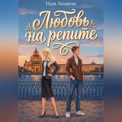 Любовь на репите