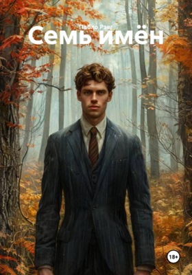 Семь имён
