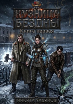 КБ. Книга первая. Кузница Бездны
