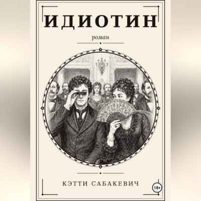 Идиотин