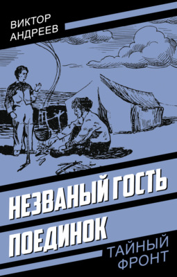 Незваный гость. Поединок