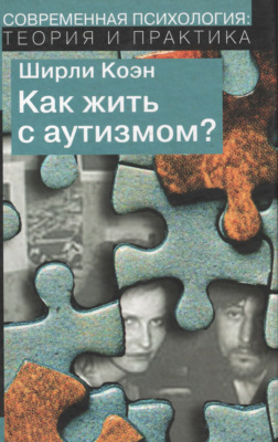 Как жить с аутизмом? Психолого-педагогические рекомендации по работе и взаимодействию с детьми, страдающими аутическими расстройствами