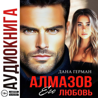 Алмазов. Его любовь