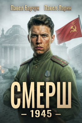 СМЕРШ – 1945. Книга восьмая