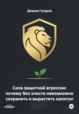 Сила защитной агрессии: почему без злости невозможно сохранить и вырастить капитал