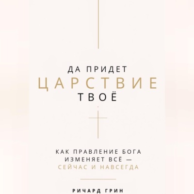 Да придет Царствие Твое