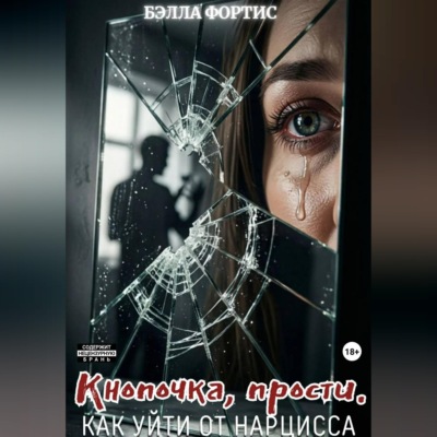Кнопочка, прости. Как уйти от нарцисса
