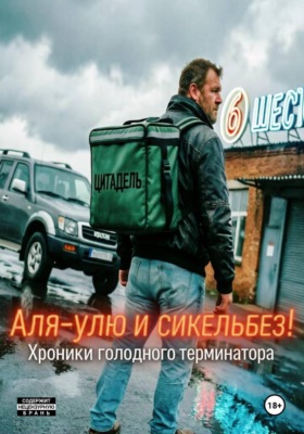 Аля-Улю и сикельбез! Хроники голодного терминатора