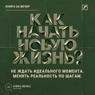 Как начать новую жизнь? Не ждать идеального момента и менять реальность по шагам