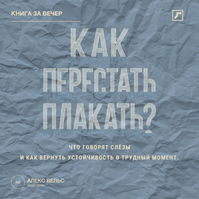 Как перестать плакать? Что говорят слёзы и как вернуть устойчивость в трудный момент