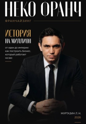 Руководство по созданию франчайзинговой сети