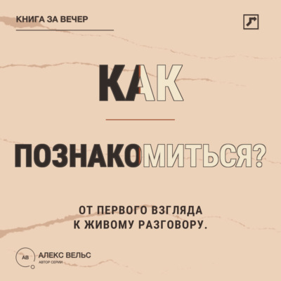 Как познакомиться? От первого взгляда до разговора без неловких сценариев