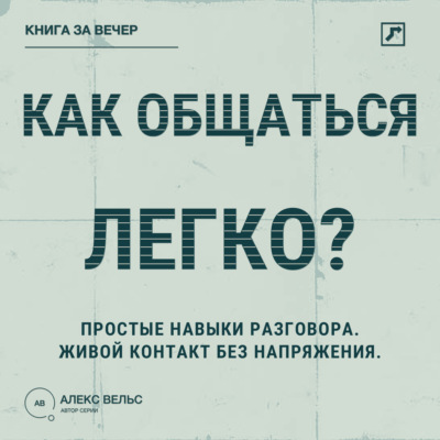 Как общаться легко? Простые навыки разговора, которые делают контакт живым