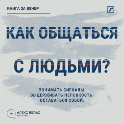 Как общаться с людьми? Понимать сигналы, выдерживать неловкость и оставаться собой