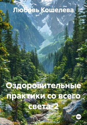 Оздоровительные практики со всего света-2