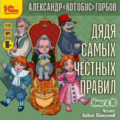 Дядя самых честных правил. Книга 10