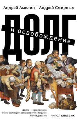 Долг и освобождение
