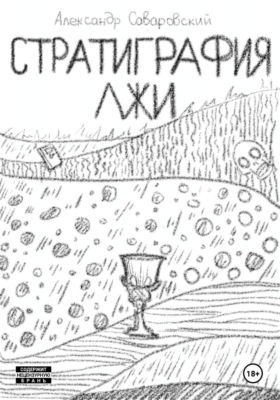 Стратиграфия лжи