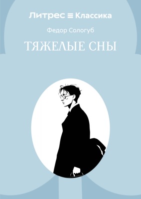 Тяжелые сны