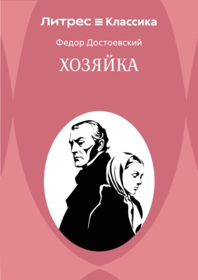 Хозяйка