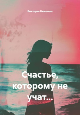 Счастье, которому не учат...