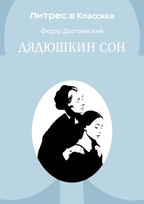 Дядюшкин сон
