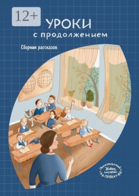 Уроки с продолжением