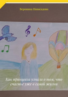 Как принцесса узнала о том, что счастье уже в самой жизни
