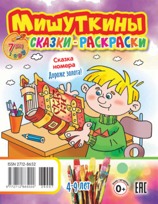 Мишуткины сказки-раскраски №07/2026