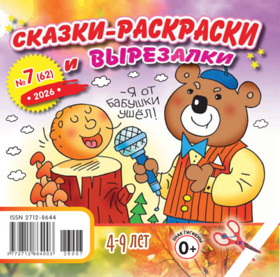 Сказки-раскраски и вырезалки №07/2026