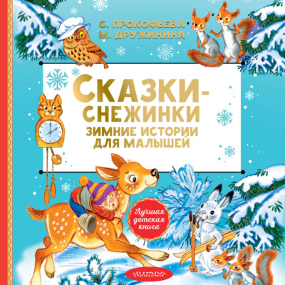 Сказки-снежинки. Зимние истории для малышей