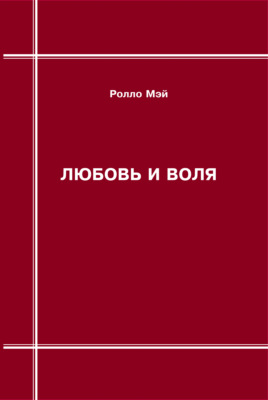 Любовь и воля
