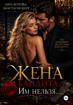 Жена бандита. Его запретная мечта