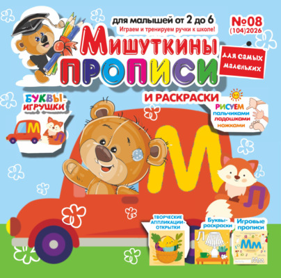 Мишуткины прописи №08/2026