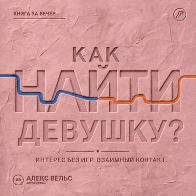 Как найти девушку? Знакомства без игр: проявлять интерес и строить взаимный контакт