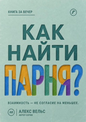 Как найти парня? Где возникает взаимность и как не соглашаться на меньшее