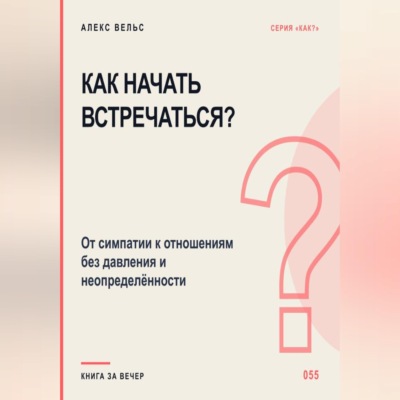 Как начать встречаться? От симпатии к отношениям без давления и неопределённости
