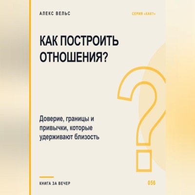 Как построить отношения? Доверие, границы и привычки, которые удерживают близость