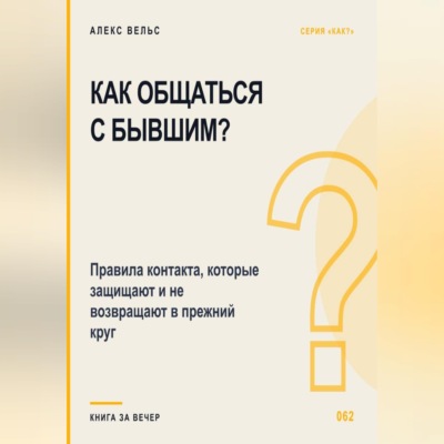 Как общаться с бывшим? Правила контакта, которые защищают и не возвращают в прежний круг