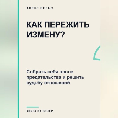 Как пережить измену? Собрать себя после предательства и решить судьбу отношений