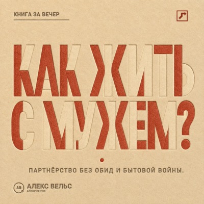 Как жить с мужем? Партнёрство без чтения мыслей, накопленных обид и бытовой войны