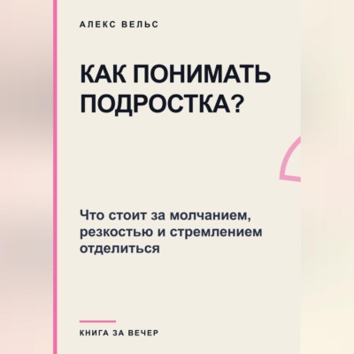 Как понимать подростка? Что стоит за молчанием, резкостью и стремлением отделиться